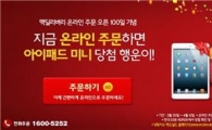 맥도날드, 맥딜리버리 온라인 주문하면 '아이패드 미니' 경품이