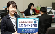 신한銀, 월세 고객 위한 상품 선보여