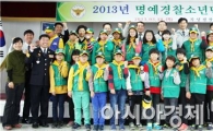 곡성경찰, 명예경찰 소년단 발대식 실시 
