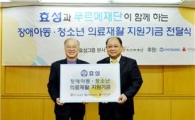 효성, 푸르메재단에 의료재활 기금 6000만원 전달