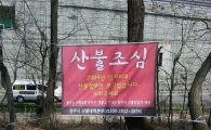 “산불 내시면 오늘 밤 이불에 오줌 쌉니다~”