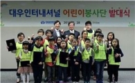 대우인터, 임직원 자녀 봉사단 2기 발대식