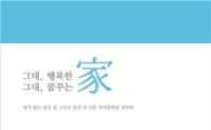 그대, 꿈꾸는 家 …특별 전시회 열려
