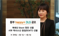 동부증권, 해피플러스 DLS 판매
