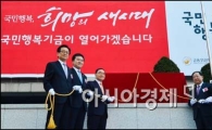 [포토]국민행복기금 출범식 개최