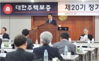 대한주택보증, 제20기 정기 주주총회 개최