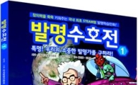 만화로 된 발명지식과 원리가 머리에 ‘쏙쏙’
