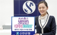 신한銀, '고객맞춤 패키지 이벤트' 실시