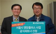GS수퍼, 서울시 영양플러스사업자로 4년 연속 선정