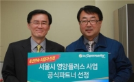 GS수퍼, 서울시 영양플러스사업자로 4년 연속 선정