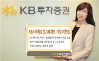 KB투자證, KB스마톡S 업그레이드 기념 이벤트 실시