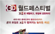 LG 시네마3D 월드 페스티벌, 사전 예약자수 1만명 돌파 