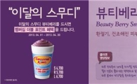 스무디킹, "봄철 피부..콜라겐 스무디 '뷰티베리'로 지키자"