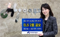 하이투자證, ELS 2종 공모