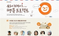 싸이월드, '싸이데이(4.2)' 최고 블로거 가린다 