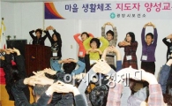 광양시, '마을 생활체조 지도 자원봉사자' 양성 교육 실시