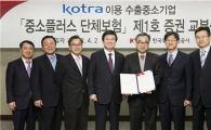 무역보험공사, Kotra와 첫 중소기업 단체보험 체결
