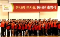 본아이에프, ‘본사랑 본사모 봉사단’ 출범 