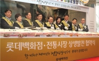 [포토]롯데百 "전통시장과 상생하겠습니다"