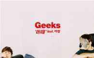 힙합듀오 긱스, 정규앨범 발표 앞서 신곡 '어때' 공개