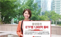 동양증권, ETF랩 1000억 돌파