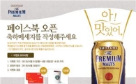 산토리 더 프리미엄 몰츠, 공식 페이스북 오픈