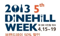 SG다인힐의 전브랜드 50% 할인..'다인힐위크' 진행