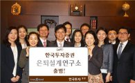 한국투자證, '은퇴설계연구소' 출범