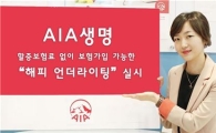 AIA생명, 해피 언더라이팅 제도 실시