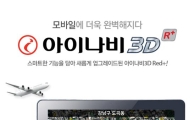 팅크웨어, 스마트폰용 3D내비 출시