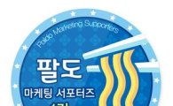 팔도, 홍보대사 1기 '마케팅 서포터즈' 10명 모집