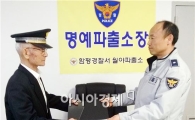 함평경찰, 월야파출소 노인 명예경찰 위촉
