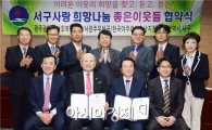 [포토]광주 서구사랑,  희망나눔 좋은 이웃들 협약식 