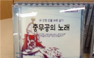 충남 아산에 울려 퍼지는 ‘충무공의 노래’