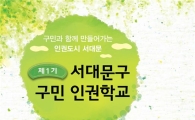 서대문구민인권학교 개강