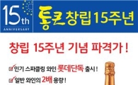 아영FBC, '보르고 임페리얼 스파클링 와인' 50% 할인 판매