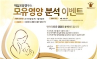 매일유업, '모유영양성분 정밀분석 이벤트' 진행