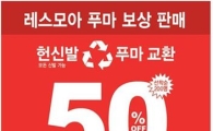레스모아, "헌 신발 가져오면 새 신발 50% 할인"