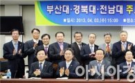 전남대·경북대·부산대 연석회의 개최