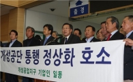 [포토]"개성공단 통행 정상화 꼭 이뤄져야 합니다"