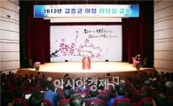 고흥군, 이장 리더십 교육 큰 호응