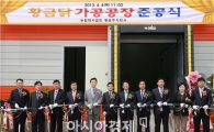 강진군,  황금 닭 가공공장 준공