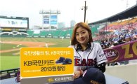 KB국민카드, 두산베어스 홈경기 할인