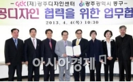 광주 동구-광주디자인센터 공공디자인 협약