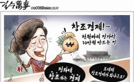 [아경만평]박근혜 '창조경제'는 '참조'하는 경제?