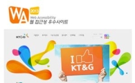 KT&G, 장애인·고령자 위한 '웹 접근성 인증마크' 획득