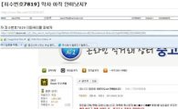 北 사이트 해킹정보로 네티즌 신상털기 잇따라