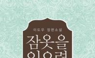[Book]이도우의 소설 '잠옷을 입으렴'..유년에 화해를 청하다