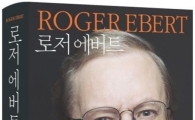 영화 평론가 로저 에버트 암 투병 끝 사망..오바마 애도 