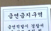 강제 흡연소 "금연 적발 황당하네"